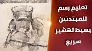 تعليم رسم للمبتدئين بسيط تهشير سريع