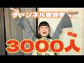 お祝い動画✨チャンネル登録者数3000人突破🎊