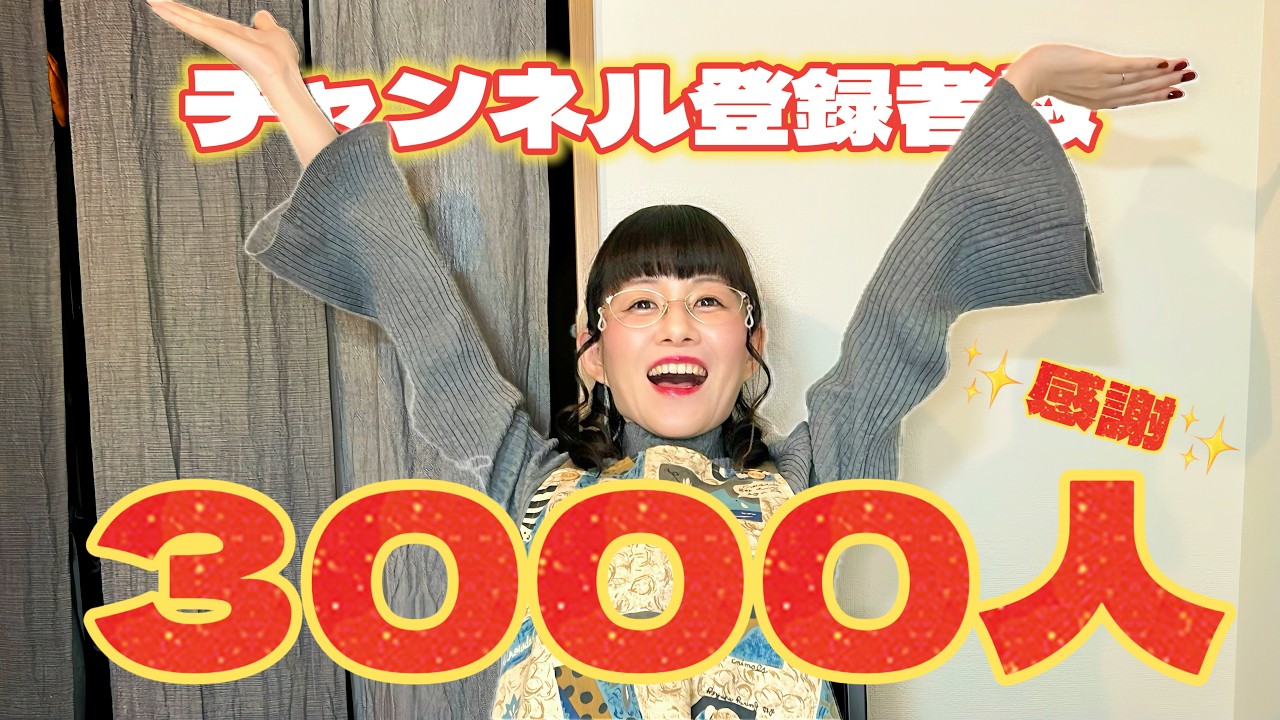お祝い動画✨チャンネル登録者数3000人突破🎊