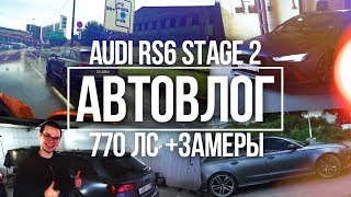 : AUDI RS6 STAGE 2 - 770   !   3   100 /!  ! ( #16)