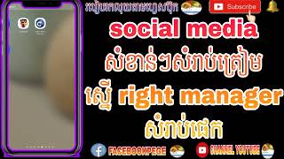 social media សំខាន់ៗសំរាប់ត្រៀមស្នើ right manager សំរាប់ផេក/របៀបរកលុយតាមហ្វេសប៊ុក