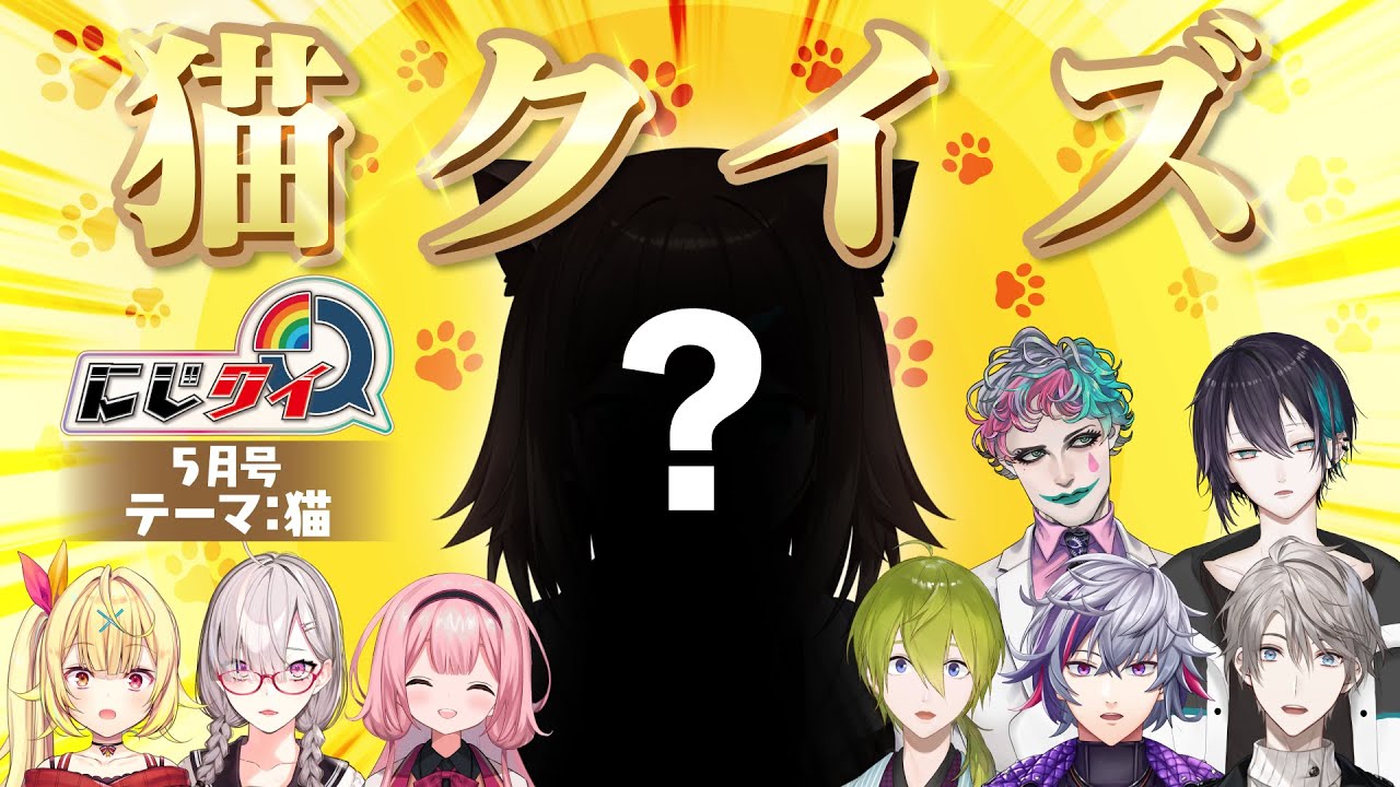 【#にじクイ 5月号】猫好き必見、猫クイズ！にじさんじの猫といえば…？【#6】