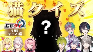 【#にじクイ 5月号】猫好き必見、猫クイズ！にじさんじの猫といえば…？【#6】