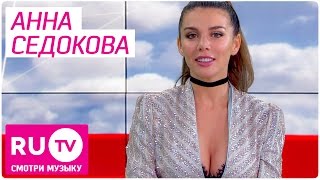 Анна Седокова - интервью в программе 