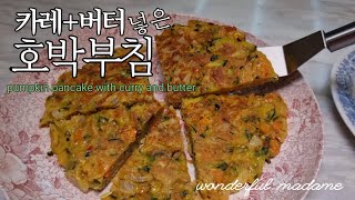 여름내 가으내 이것만 해 먹어요/호박요리의새로운풍미/호박맛의새로운발견