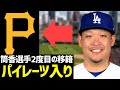 【MLB】筒香選手 パイレーツと契約へ! の動画、YouTube動画。