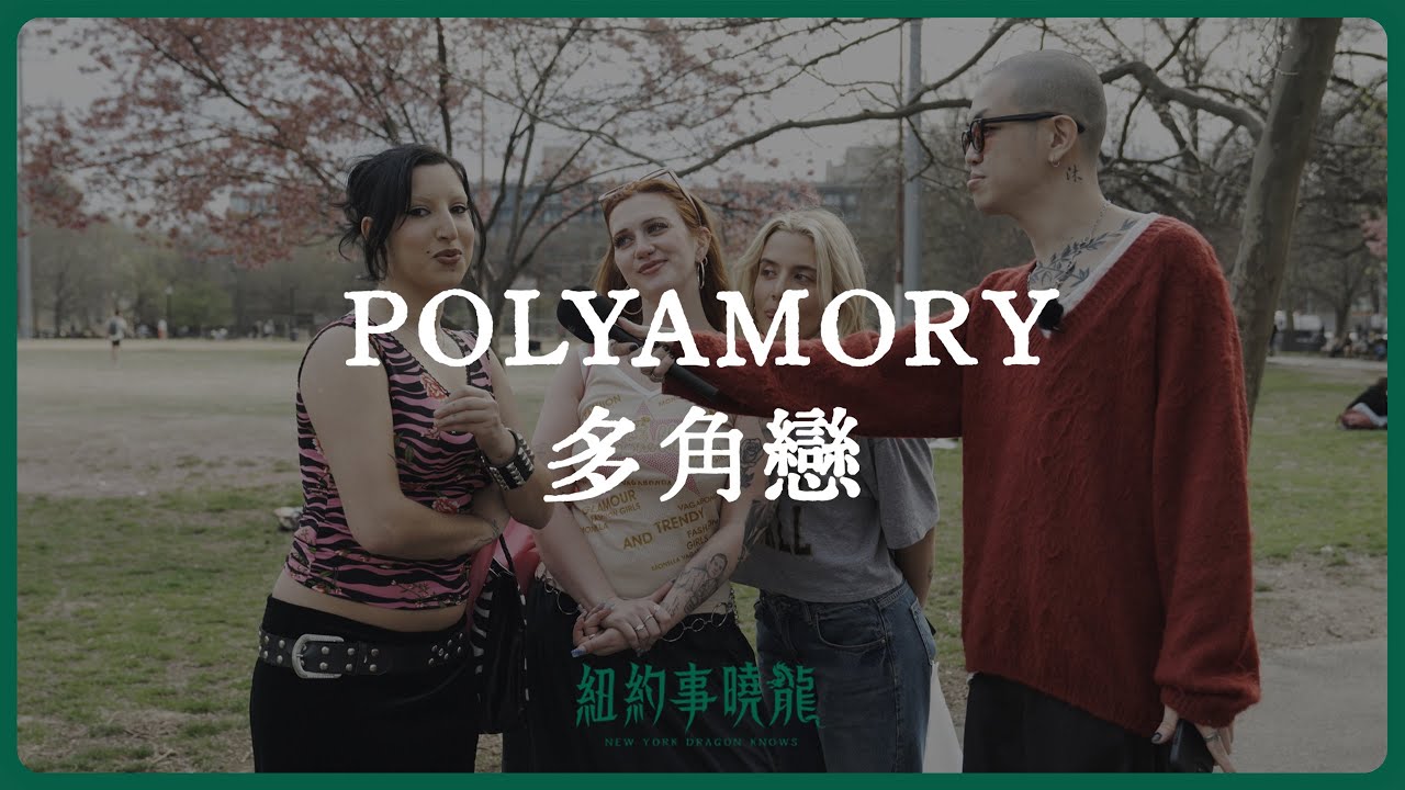 紐約人都怎麼看 Polyamory (多角戀)｜多重伴侶關係 · 開放式關係 · 非一夫一妻制 —《紐約街訪 EP01》