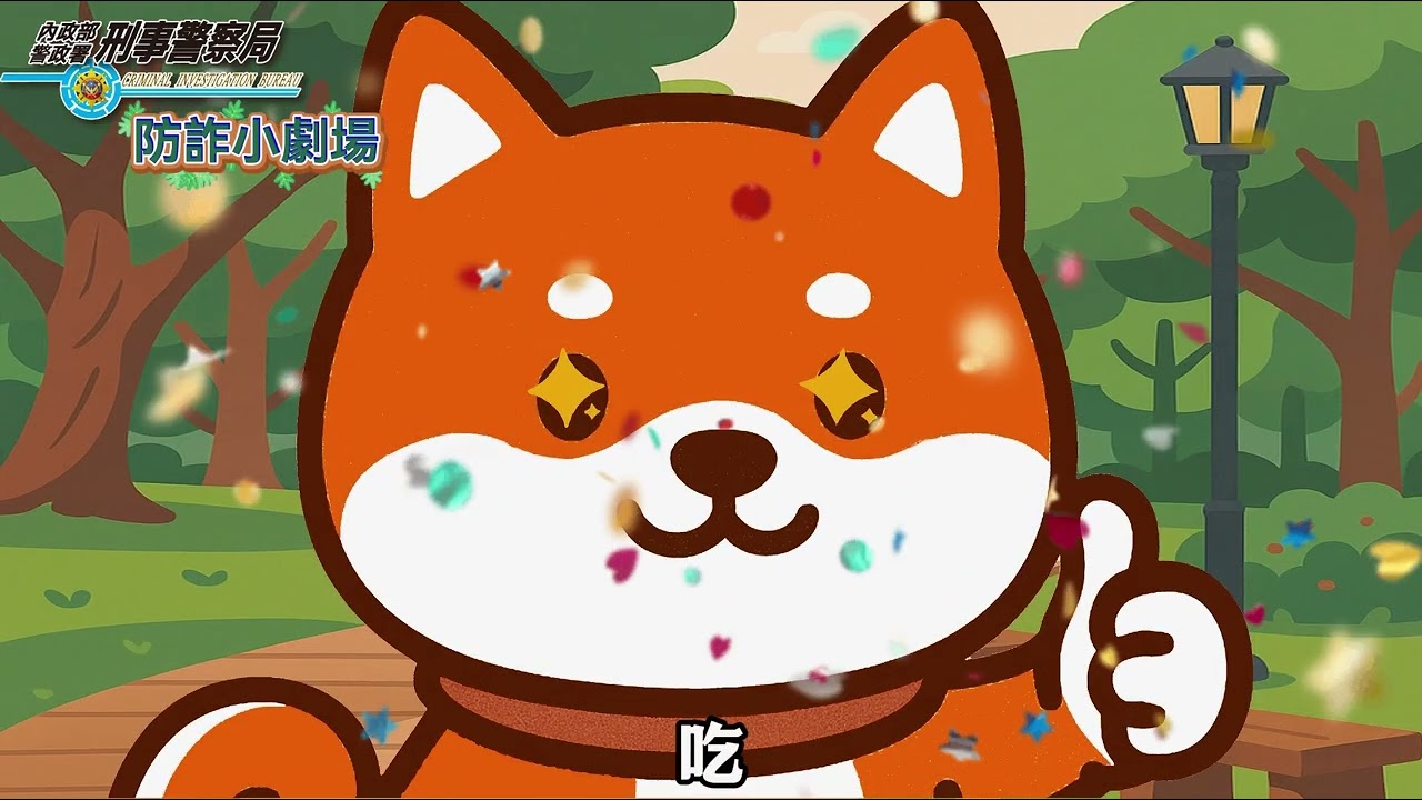 福勝證券-反詐騙宣導專區