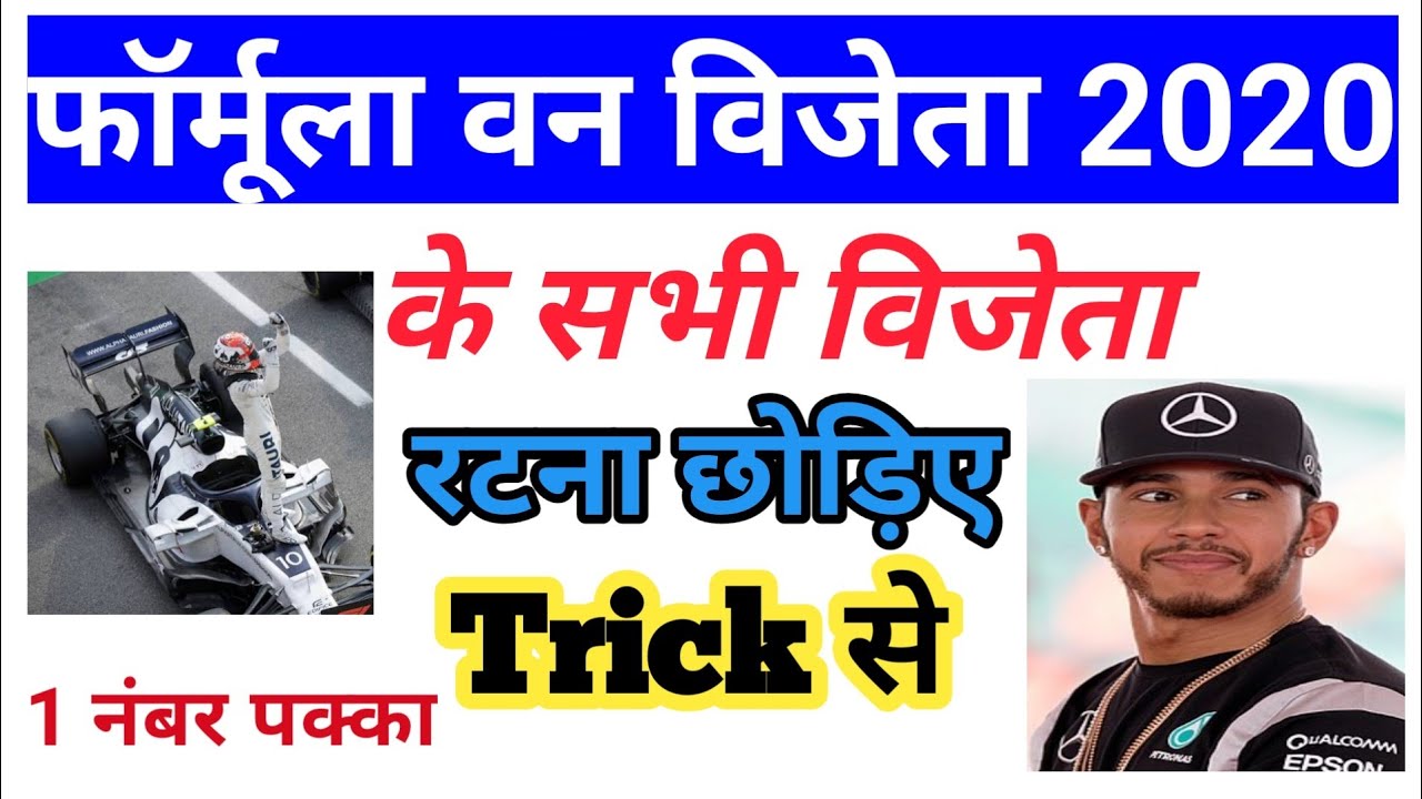 Formula 1 winner 2020 tricks | current affairs 2020 for railway NTPC and group D | Vikas Study