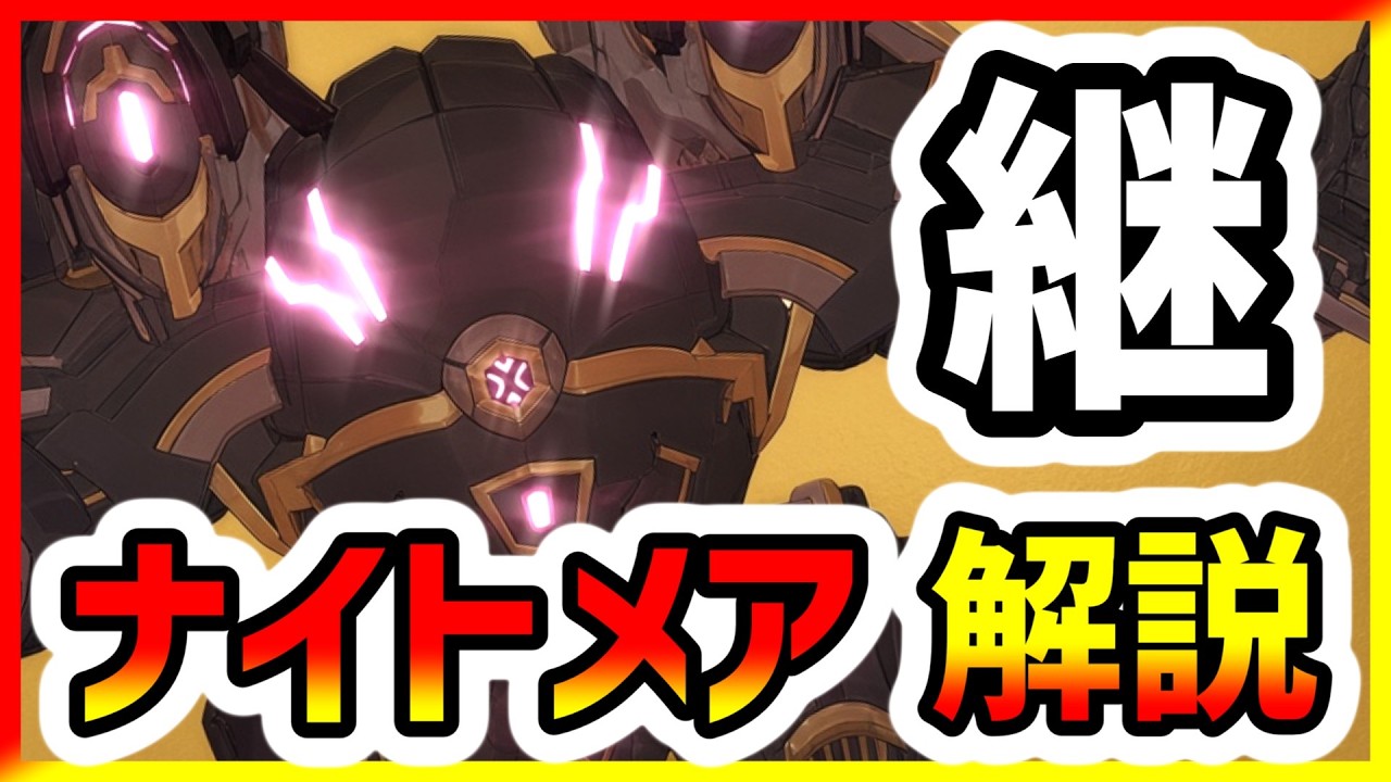 攻略解説⚡️S3レイド『悖逆の機骸・継』(ナイトメア)【ブループロトコル:スターレゾナンス】