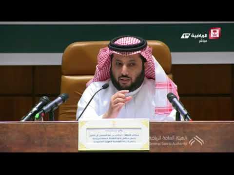 فيديو المؤتمر الصحفي لمعالي رئيس مجلس إدارة الهيئة العامة للرياضة الاستاذ تركي آل شيخ