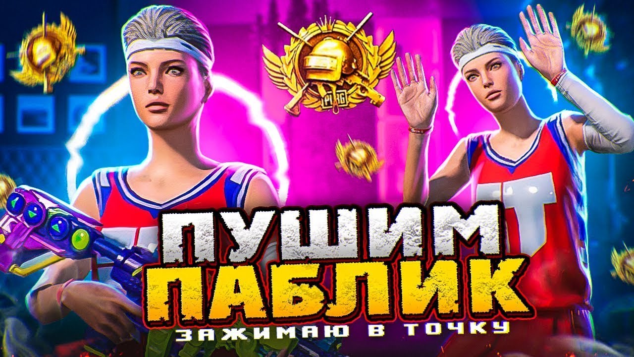 ПУШИМ ПАБЛИК  ТОП В  PUBG MOBILE!🔥