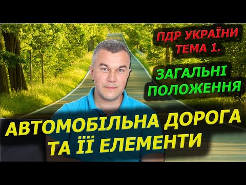 Тема 1. Загальні положення. Автомобільна дорога. ПДР України. Автошкола. Автоінструктор. Світлофор