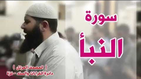 سورة النبأ بتلاوة تريح القلب للقارئ غسان الشوربجي حفظه الله