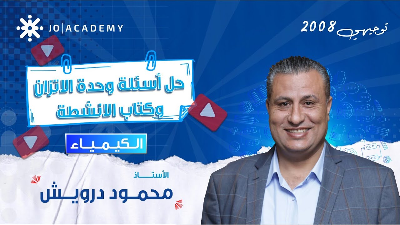 كيمياء 2008 حل أسئلة وحدة الاتزان وكتاب الأنشطة مع الاستاذ محمود درويش