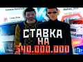 СТАВКА НА 340.000.000 НА AMAZING RP! ИГРЫ НА ДЕНЬГИ В GTA CRMP!