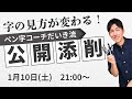 1月10日(土)　公開添削