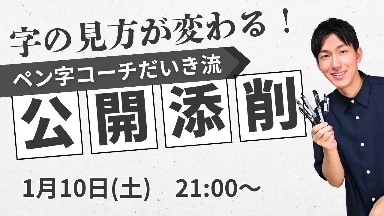 1月10日(土)　公開添削