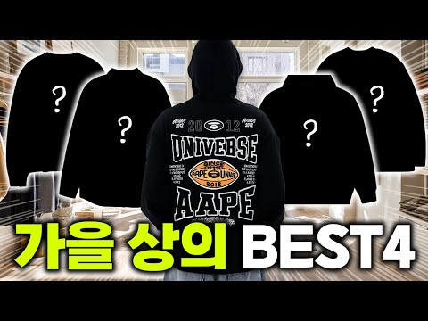 지금 딱 입고 다니기 좋은 가을 상의 4가지!