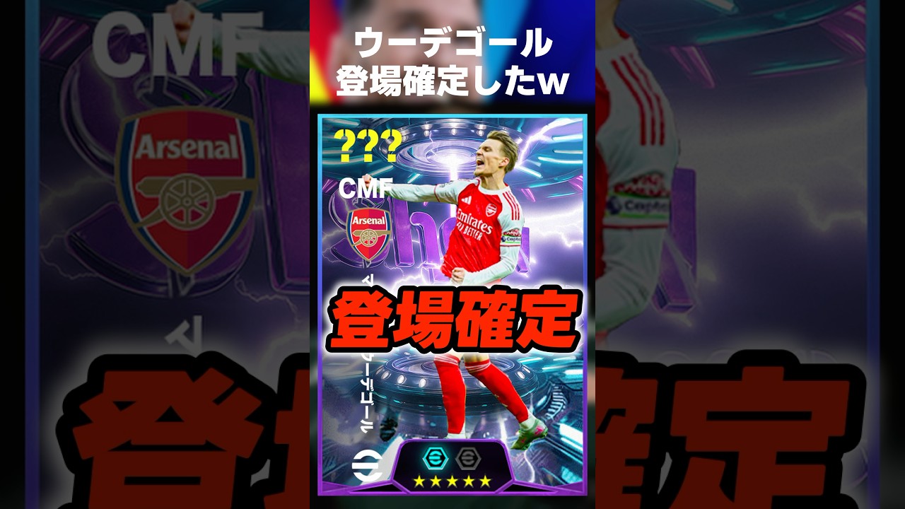 まさかのウーデゴールが登場確定したので能力まとめてみた！ #イーフト #イーフトアプリ #efootball #efootball2026 #ウーデゴール #ガチャ #アーセナル #shorts