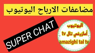 شرح كيفية تفعيل الميزات تشكرات و super chat والملصقات العجيبة شرح بالهاتف