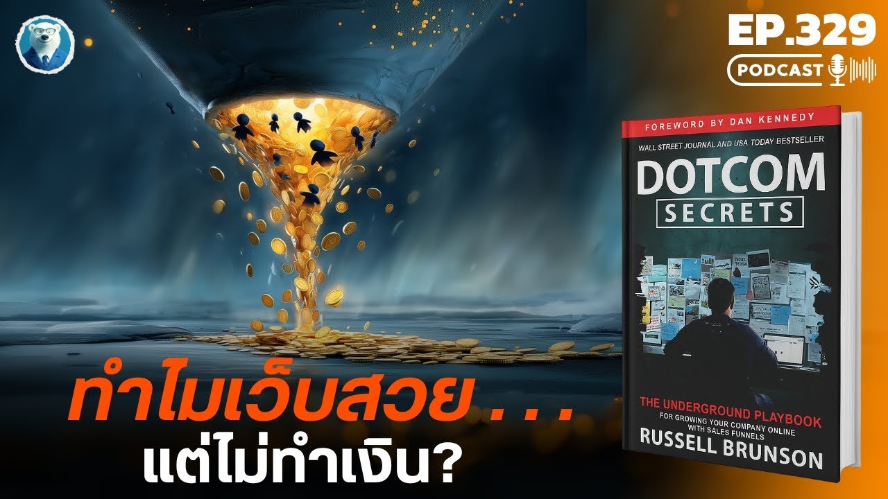ร้านปังแล้วพัง? ถอดรหัส ‘Sales Funnel’ กลยุทธ์ที่แยกธุรกิจรุ่งกับร่วงจาก Dotcom Secrets