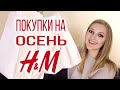 ОДЕЖДА НА ОСЕНЬ В H&M / Осенние покупки базовой одежды / Шопинг в H&M