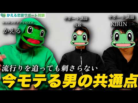 【音量注意】講師対談！流行りを追っても刺さらない。今モテる男に共通してた一つのこと【マッチングアプリ】