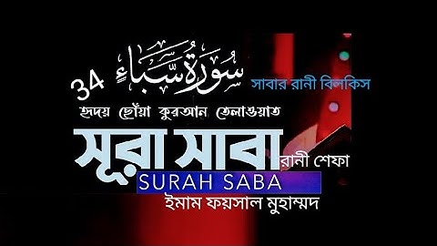 34) 💅 সূরা সাবা (سورة سبإ) Surah Saba 💅 অন্তর ছোয়া কন্ঠে হৃদয় বিগলিত তিলাওয়াত, ইমাম ফয়সাল মুহাম্মদ 💅