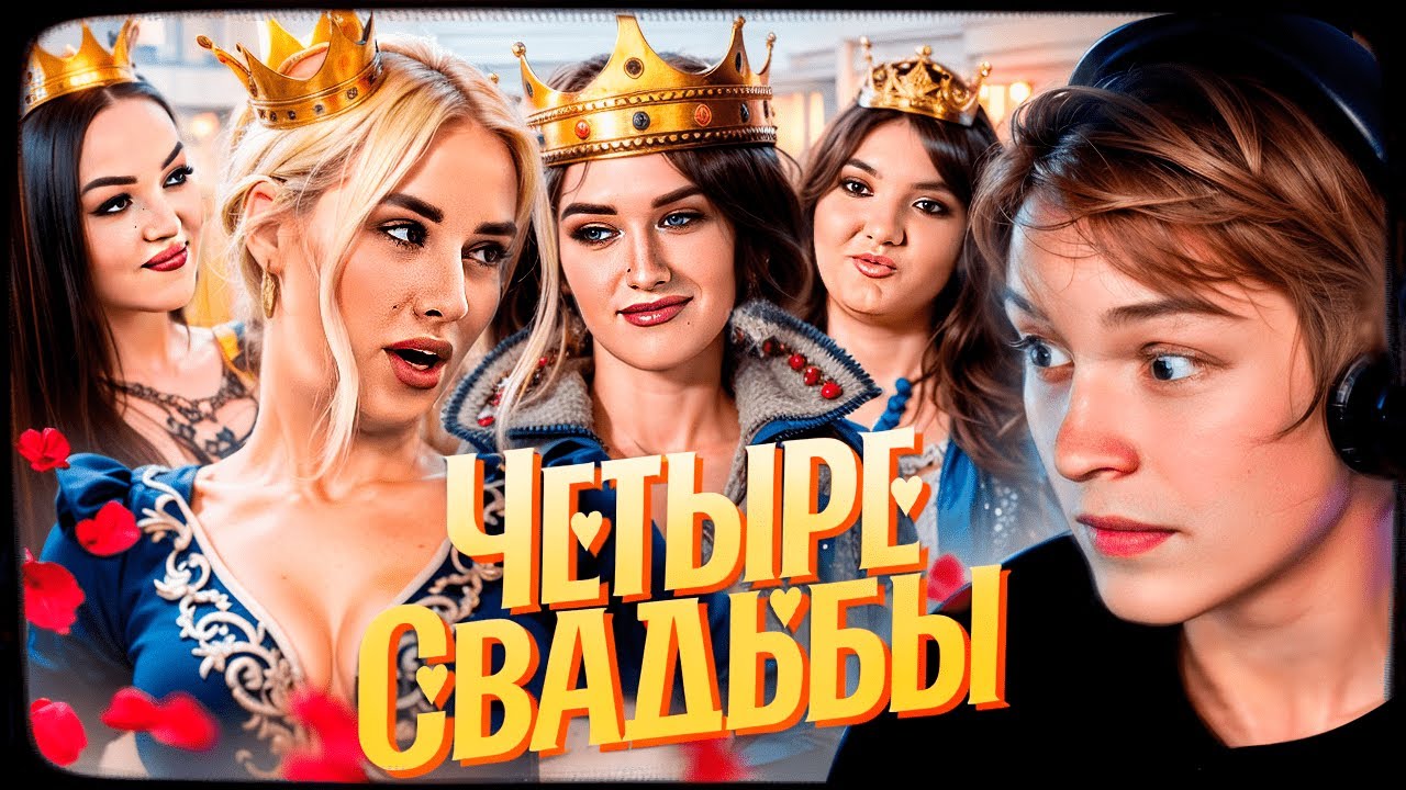 ДИПИНС СМОТРИТ: Королевская свадьба VS Свадьба в железнодорожной тематике // Четыре свадьбы