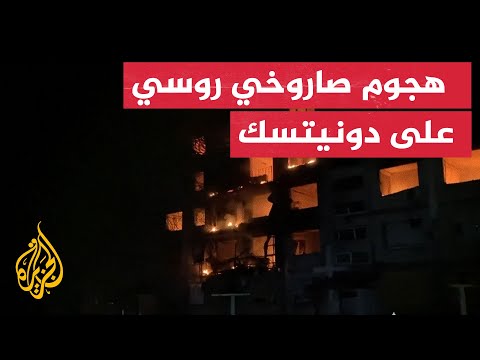 قتلى وجرحى في هجوم روسي على منطقة دونيتسك الأوكرانية