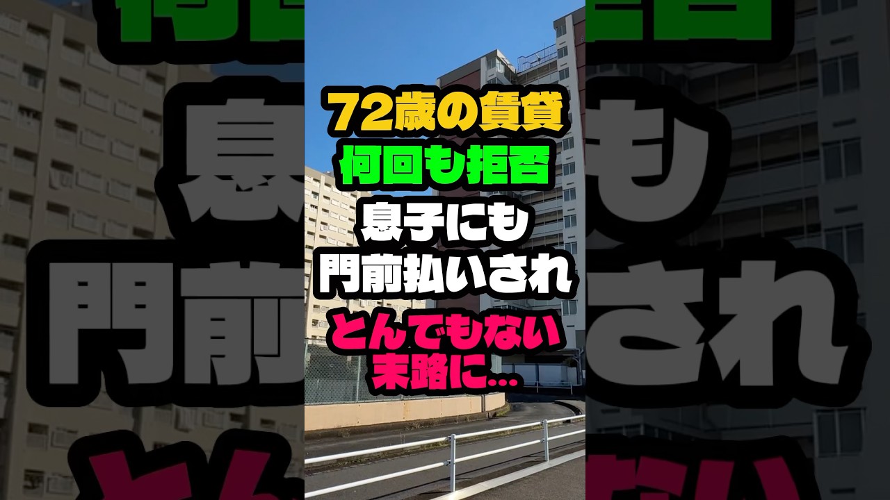 72歳で何度も賃貸を拒否され息子にも拒否されとんでもないことになりました