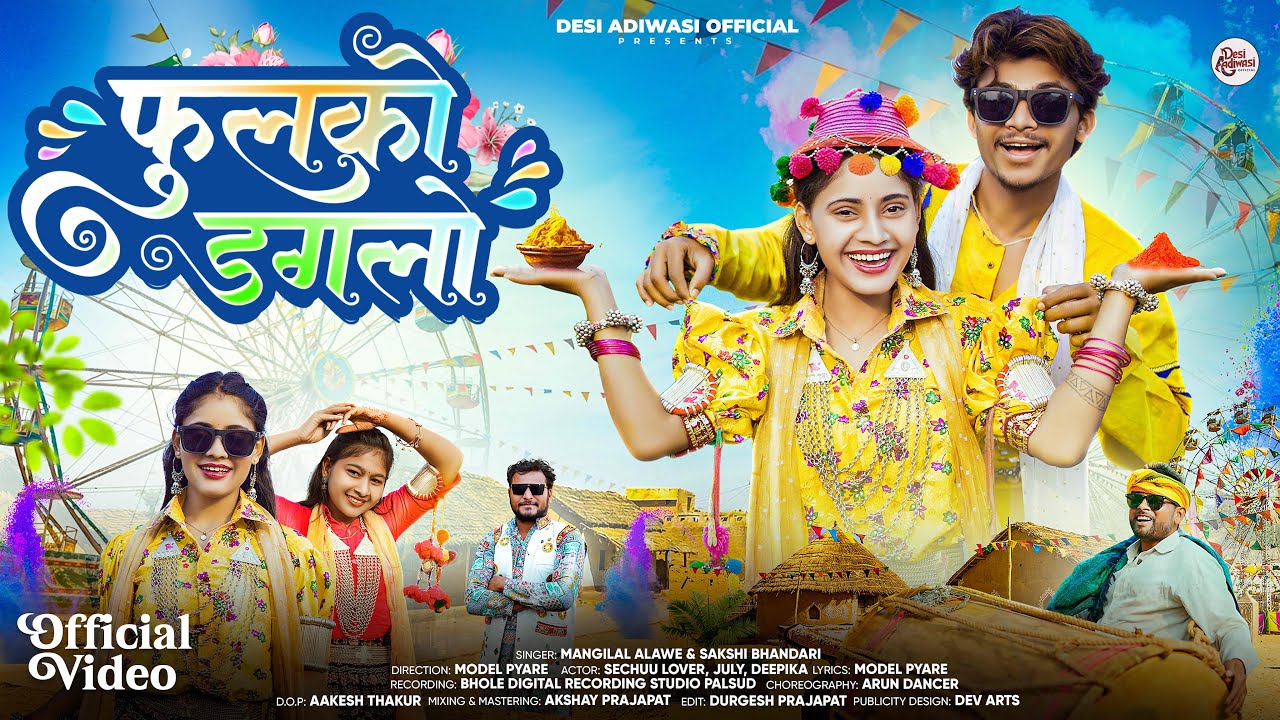 Adivasi New Video | फुलको डगलो | Fulko Daglo | Mangilal Alawe | Bhangoriya Special #adivasisong