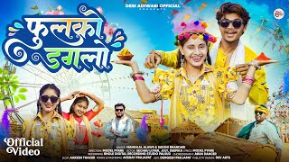 Adivasi New Video | फुलको डगलो | Fulko Daglo | Mangilal Alawe | Bhangoriya Special #adivasisong