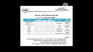 جدول امتحانات الصف الاول الاعدادي الترم الاول  2023 بالتوفيق ان شاء الله