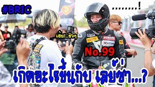 เกิดอะไรขึ้นกับ เลย์ซ่า No.99 ในการแข่ง Bric สนาม 4 2018 บิ๊กไบค์ Layzaracing