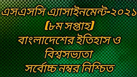 SSC 2021 History assignment 8th week.এসএসসি ২০২১ বাংলাদেশের ইতিহাস ও বিশ্বসভ্যতা এ্যাসাইনমেন্ট |