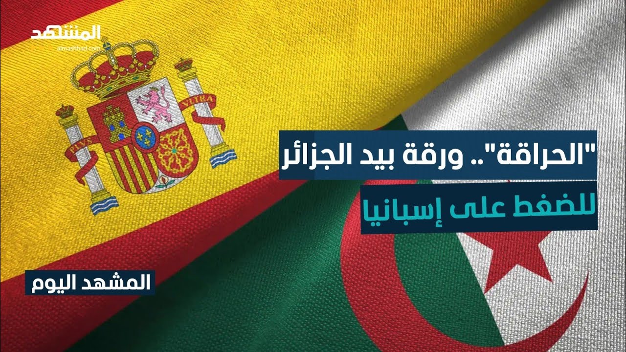 موجة هجرة غير مسبوقة من الجزائر إلى سواحل إسبانيا بعد توتر العلاقات
