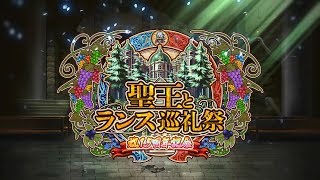 ロマンシング サガ リ・ユニバース「1.5周年記念 聖王とランス巡礼祭」PV