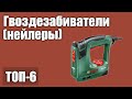 ТОП—6. Лучшие гвоздезабиватели. Рейтинг 2020 года! (пневматические, электрические, аккумуляторные)