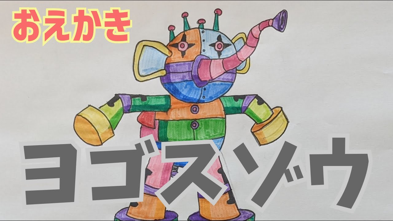 ヨゴスゾウ（スゴイゾウ/バイキンメカ）【 おえかき / アンパンマン