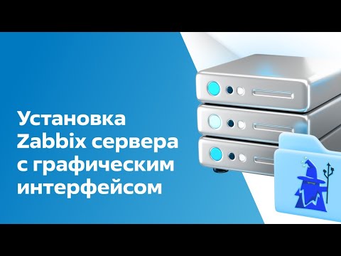 Видео: Установка zabbix-серверас на ОС Астра Линукс