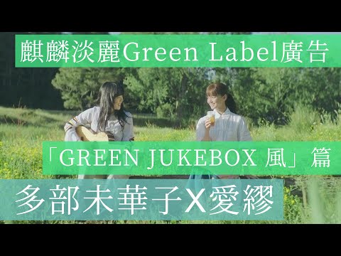 Aimyon愛繆 x 多部未華子 -「GREEN JUKEBOX 風」篇 麒麟淡麗啤酒廣告 [中文字幕]