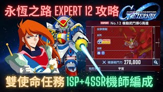 【SD高達G世代永恆】永恆之路Expert12攻略!1SP化+4SSR角色完成雙使命任務!附攻略步驟講解 l SD Gundam Ggen Eternal Ex12 Guide