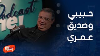 بيج تايم يودكاست | ماجد الكدواني:  كريم عبد العزيز لو خلع حذائه وضربني؛ سأسامحه