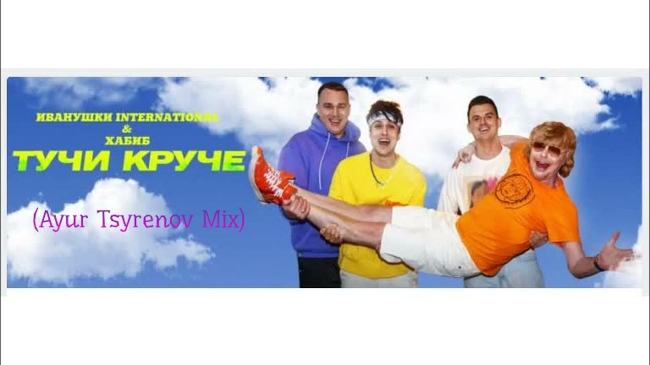 Иванушки тучи минус. Иванушки тучи минус