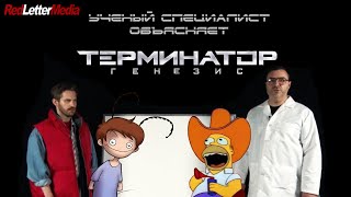 Учёный специалист объясняет Терминатор: Генезис