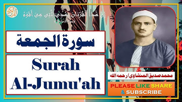 سورة الجمعة - محمد صديق المنشاوي - Surah Al-Jumu'ah - Muhammad Siddiq Al-Minshawi