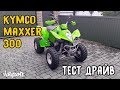 ТЕСТ-ДРАЙВ | Kymco Maxxer 300