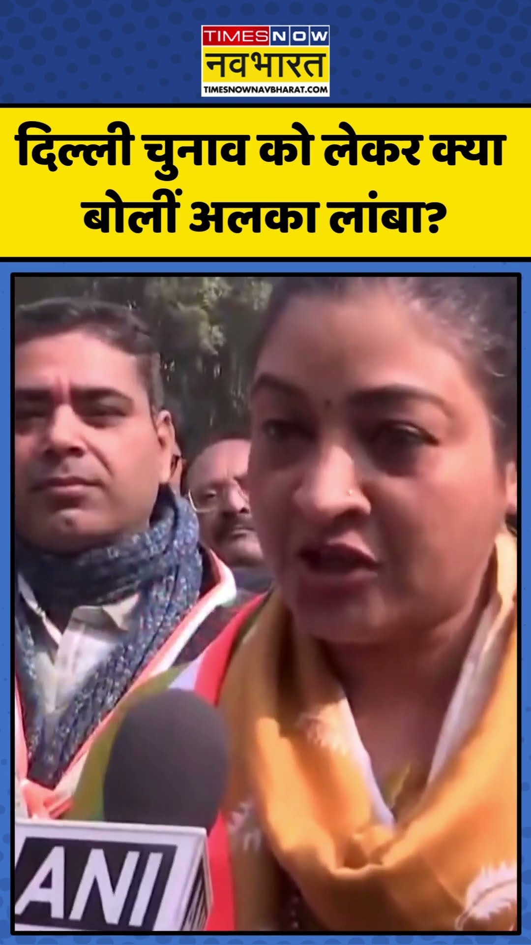 Delhi Election को लेकर क्या बोलीं Alka Lamba? | #shorts #delhielection #alkalamba #congress